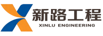 新路工程